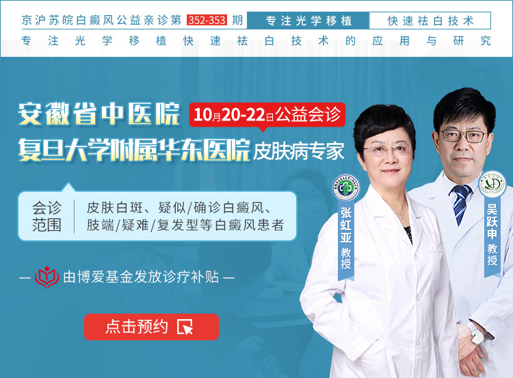 就在这周！白斑免费普查！张虹亚、吴跃申教授在合肥华研白癜风医院会诊！